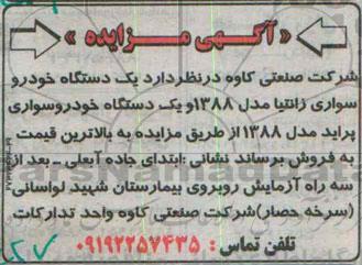 آگهی مزایده،آگهی مزایده فروش یک دستگاه خودرو سواری زانتیا 