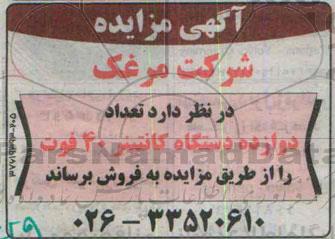 آگهی مزایده،آگهی مزایده  فروش دوازده دستگاه کانتینر 40 فوت