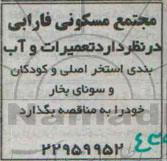 آگهی مناقصه ، آگهی مناقصه  تعمیرات و آب بندی استخر اصلی و کودکان 
