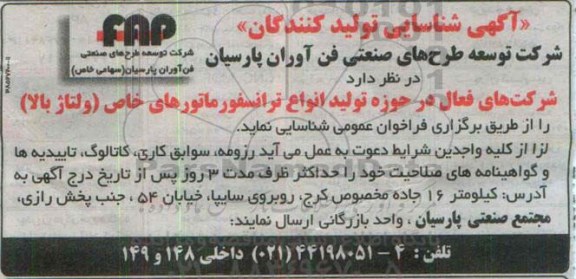 آگهی شناسایی تولیدکنندگان,فراخوان تولید انواع ترانسفورماتورهای خاص 
