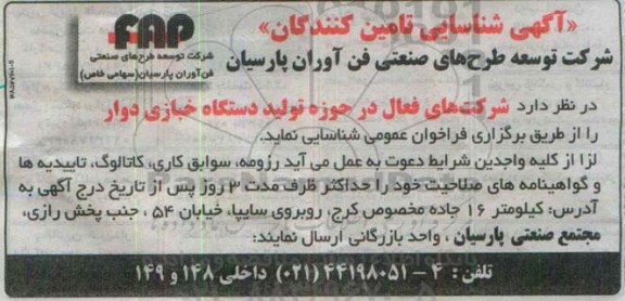 آگهی شناسایی تامین کنندگان,فراخوان تولید دستگاه خبازی دوار 