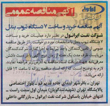 آگهی مناقصه عمومی , مناقصه خرید و ساخت 7 دستگاه تیوب بندل