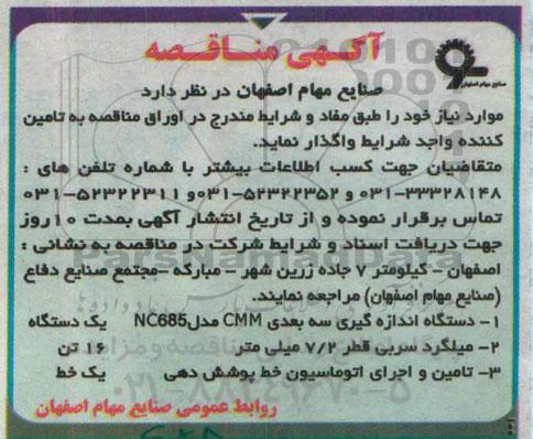 آگهی مناقصه , مناقصه دستگاه اندازه گیری سه بعدی CMM مدل NC685 یکدستگاه...