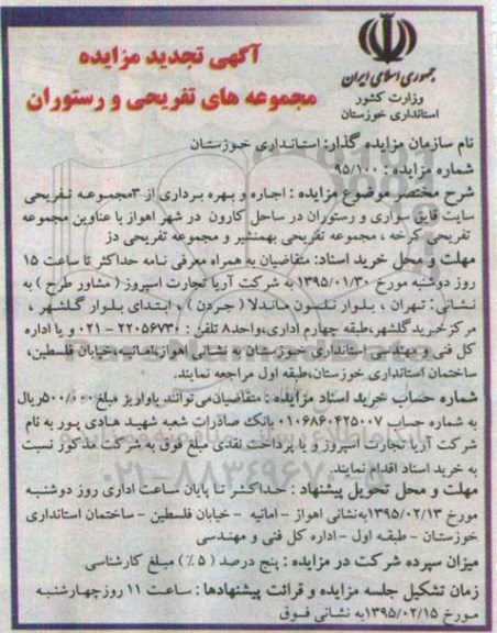 آگهی تجدید مزایده , مزایده اجاره و بهره برداری از 3 مجموعه تفریحی سایت قایق سواری و رستوران ... تجدید