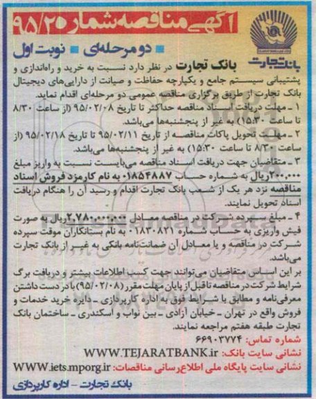 آگهی مناقصه, مناقصه  خرید و راه اندازی و پشتیبانی سیستم جامع و یکپارچه حفاظت و صیانت از دارایی های دیجیتال