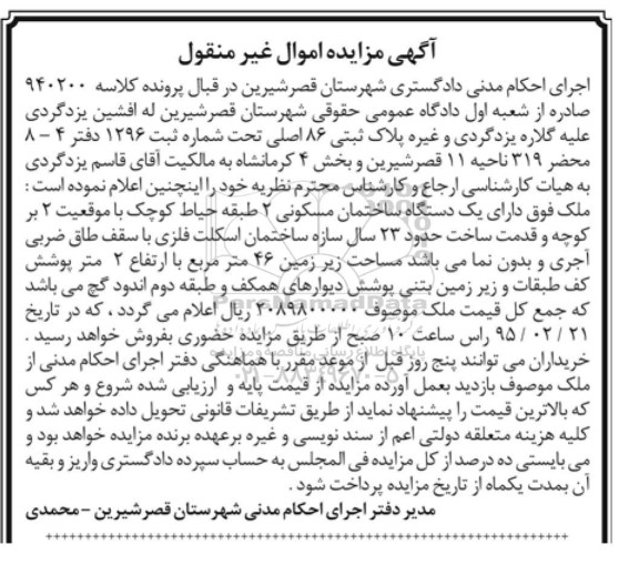 مزایده,مزایده کلاسه 940200 ملک دارای یک دستگاه ساختمان مسکونی2طبقه حیاط کوچک