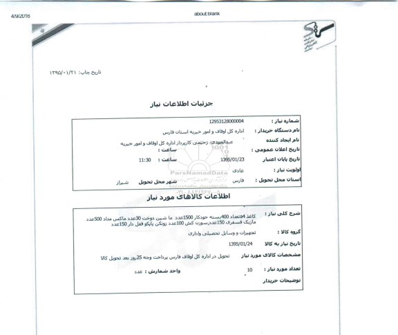 استعلام , استعلام کاغذ A4 و خودکار و ماشین دوخت و ...