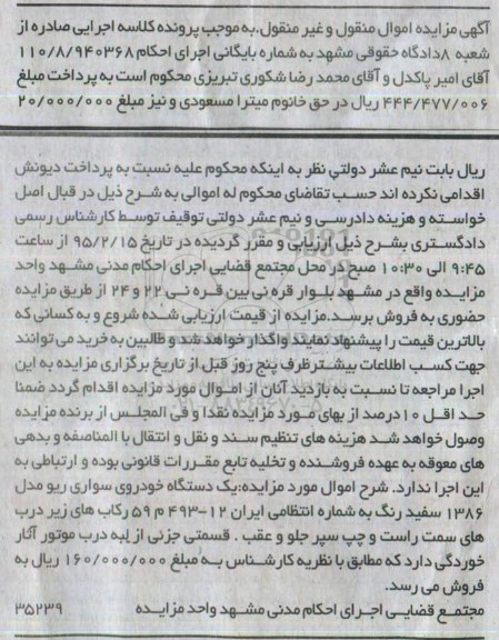 آگهی مزایده اموال منقول و غیر منقول,مزایده یک دستگاه خودروی سواری ریو