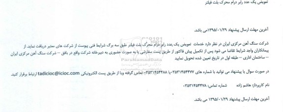 مناقصه ,مناقصه خدمات تعویض یک عدد رابر درام محرک بلت فیلتر