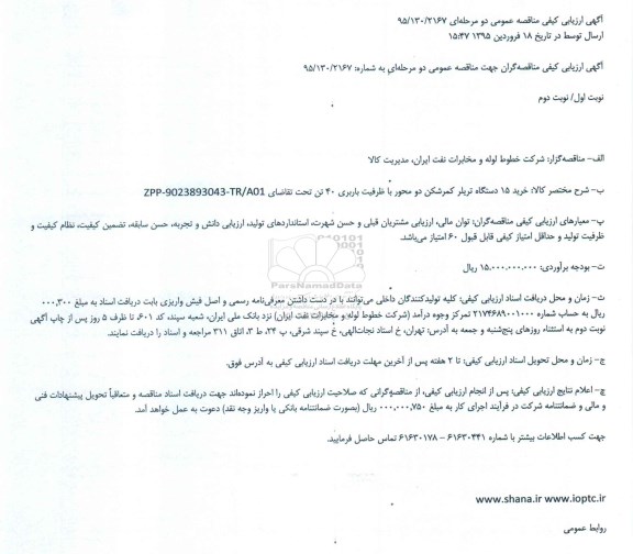 مناقصه خرید 15 دستگاه تریلر كمرشكن دو محور با ظرفیت باربری 40 تن 