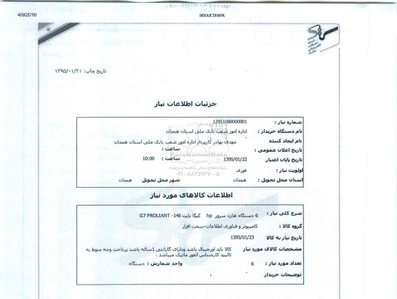 استعلام , استعلام  6 دستگاه هارد سرور HP