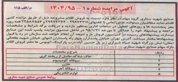 مزایده , مزایده فروش خاک شلاکه حاصل از ریخته گری