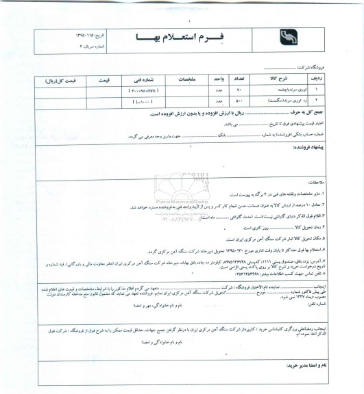 فرم استعلام بهاء , استعلام بهاء توری سرند با چشمه...