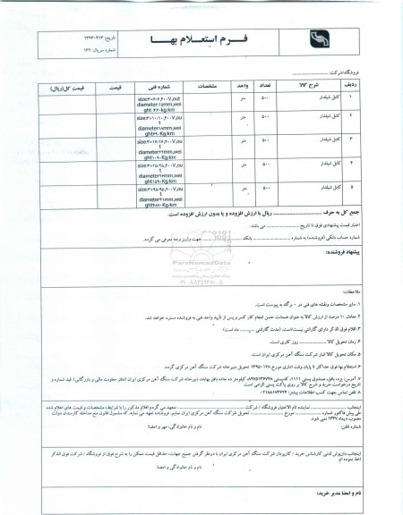 فرم استعلام بهاء , استعلام بهاء کابل شیلدار