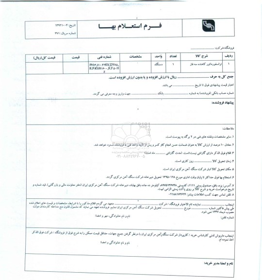 فرم استعلام بهاء , استعلام بهاء ترانسفورماتور کاهنده سه فاز 