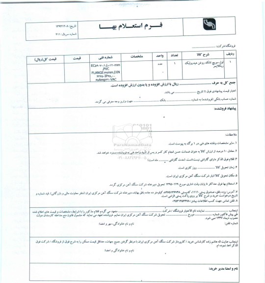 فرم استعلام بهاء , استعلام بهاء لول سوئیچ تانک روغن هیدرولیک ریکلایمر