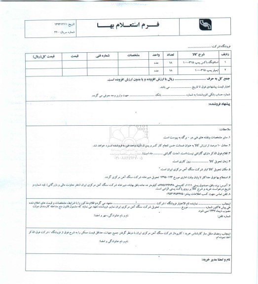 فرم استعلام بهاء , استعلام بهاء استافینگ باکسی پمپ 100-315 ...