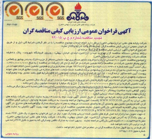 آگهی فراخوان عمومی ارزیابی کیفی مناقصه گران (تجدید) , فراخوان تأمین 200 صندلی از یک یا دو فروند شناور مسافربری...نوبت دوم 