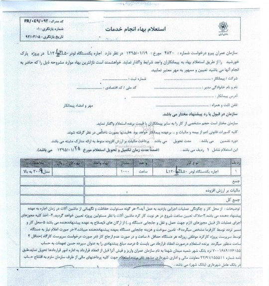 استعلام بهاء, استعلام بهاء اجاره یکدستگاه لودر ZL50 یا L120