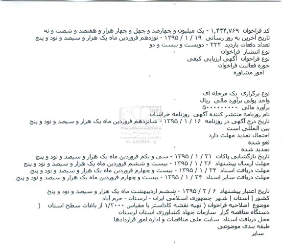 اصلاحیه فراخوان ( تهیه نقشه کاداستر با مقیاس ۲۰۰۰/۱ از باغات سطح استان 