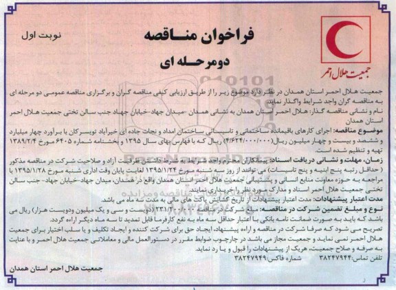 فراخوان مناقصه دومرحله ای , مناقصه اجرای کارهای باقیمانده ساختمانی و تاسیساتی ساختمان امداد و نجات جاده ای