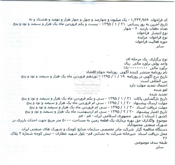 مزایده ، مزایده واگذاری حق بهره برداری یک قطعه زمین