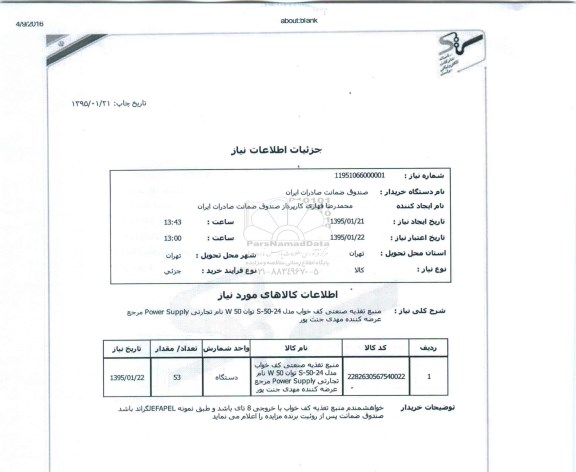 استعلام, منبع تغذیه صنعتی کف خواب 