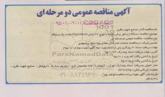 مناقصه , مناقصه دستگاه ژنراتور برش پلاسما با تورچ 22- مدل HYPERTHERM تعداد یک دستگاه 