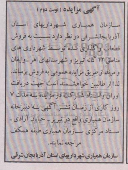 مزایده, مزایده نسبت به فروش قطعات واگذاری شده - نوبت دوم