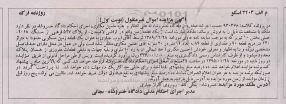 مزایده,مزایده کلاسه 930368 یک قطعه زمین بخش ده تبریز نوبت اول 