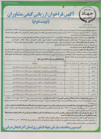 فراخوان, مناقصه خرید خدمات مشاوره جهت تهیه نقشه کاداستر نوبت دوم