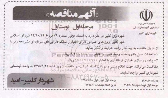 آگهی مناقصه , مناقصه احداث دیوار سیل بندر رودخانه وسط شهر