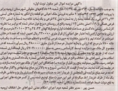 مزایده,مزایده فروش ملک اعیانی دو قطعه باغ انگور نوبت اول