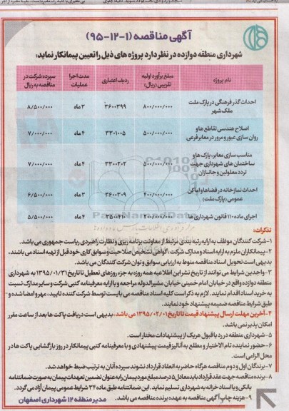آگهی مناقصه,مناقصه احداث گذر فرهنگی و ... 