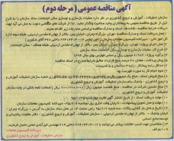 آگهی مناقصه عمومی , مناقصه عملیات بازسازی و نوسازی سالن اجتماعات ستاد سازمان مرحله دوم 