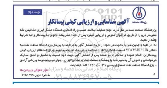 آگهی شناسایی و  ارزیابی پیمانکاران, مناقصه انجام عملیات ساخت، نصب و راه اندازی دستگاه حسگر لیزری تشخیص لکه نفتی در دریا  نوبت دوم 