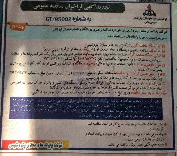 تجدید آگهی فراخوان مناقصه عمومی,مناقصه راهبری درمانگاه و انجام خدمات اورژانس- تجدید نوبت دوم 