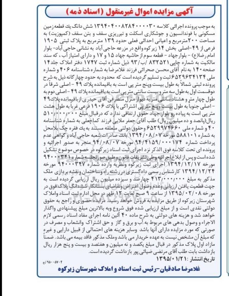 مزایده,مزایده ششدانگ زمین مسکونی با فونداسیون و جوشکاری اسکلت 
