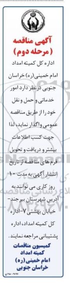 آگهی مناقصه ،آگهی مناقصه  واگذاری امور خدماتی و حمل و نقل -مرحله دوم