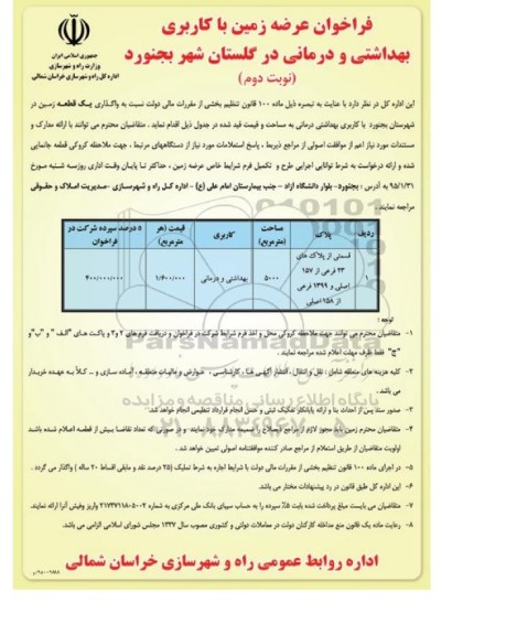 آگهی مزایده ، مزایده زمین با کاربری بهداشتی و درمانی در گلستان شهر بجنورد -نوبت دوم