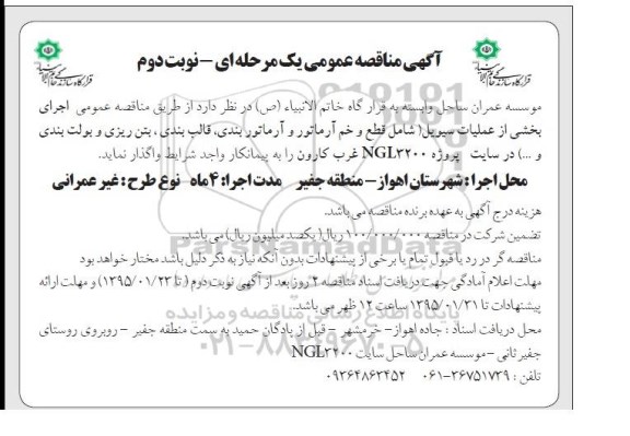 مناقصه  اجرای بخشی از عملیات سیویل ... نوبت دوم 