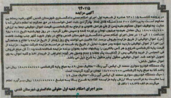 مزایده یک دستگاه خودرو سواری سمند
