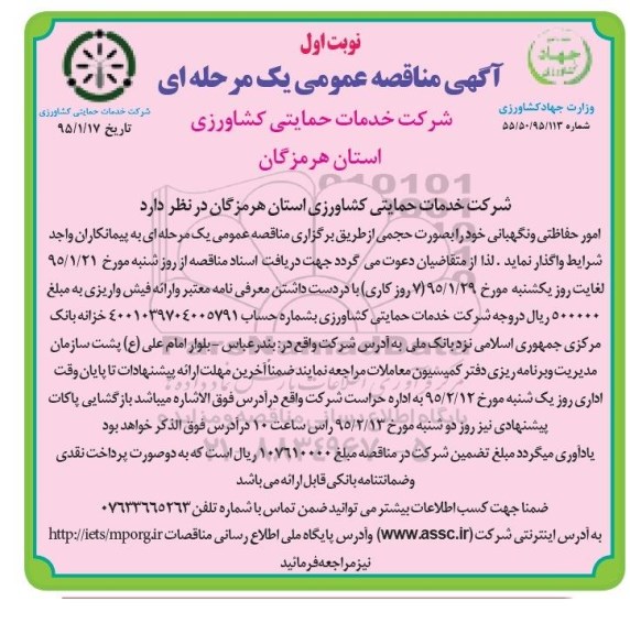 مناقصه عمومی , مناقصه عمومی امور حفاظتی و نگهبانی