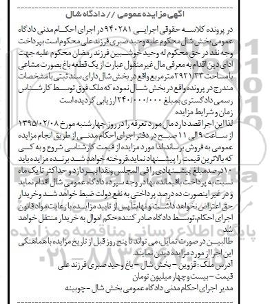 مزایده,مزایده یک قطعه باغ به صورت مشاعی