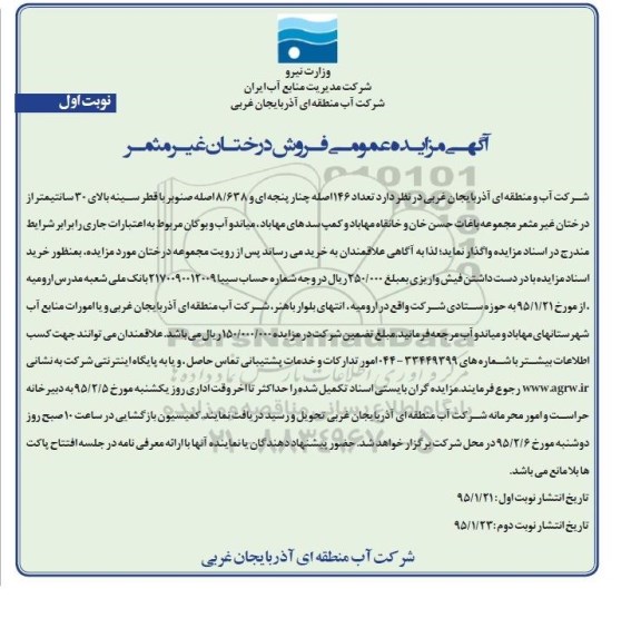 آگهی مزایده عمومی, مزایده فروش درختان غیرمثمر