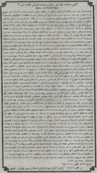 مزایده,مزایده اپارتمان با قدمت ساختمان حدود دوازده سال