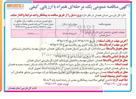 مناقصه, مناقصه عملیات تکمیلی ساختمان اداری اداره کل