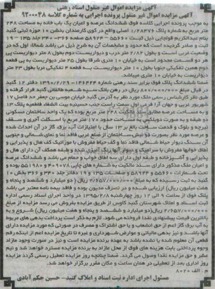 مزایده,مزایده ششدانگ عرصه واعیان یکباب خانه 248متر کلاسه 9200048