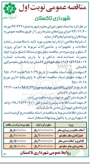 مناقصه , مناقصه  آسفالت مکانیزه و زیرسازی معابر نوبت اول 
