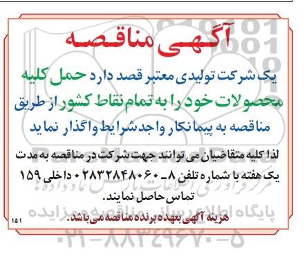 مناقصه , مناقصه حمل کلیه محصولات خود 
